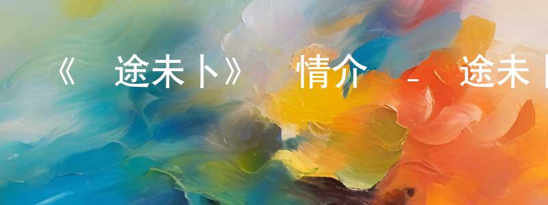 陳香的動漫綜藝大全,《戀途未卜》詳情介紹_戀途未卜HD中字在線觀看_戀途未卜迅雷下載_日漫